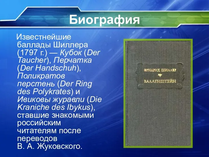 Биография Известнейшие баллады Шиллера (1797 г.) — Кубок (Der Taucher), Перчатка