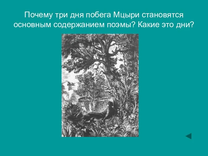 Почему три дня побега Мцыри становятся основным содержанием поэмы? Какие это дни?