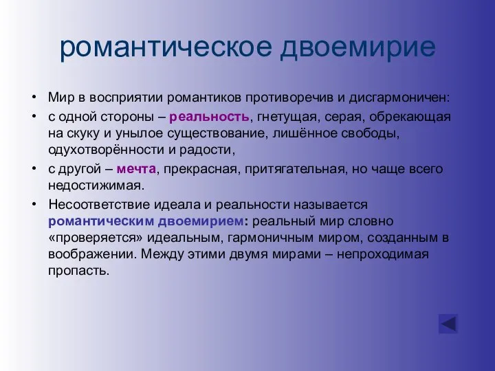 романтическое двоемирие Мир в восприятии романтиков противоречив и дисгармоничен: с одной