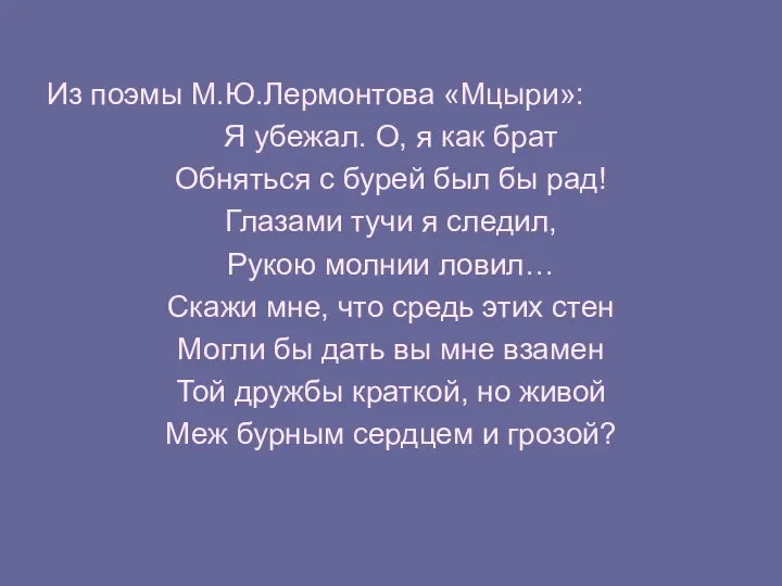 Из поэмы М.Ю.Лермонтова «Мцыри»: Я убежал. О, я как брат Обняться