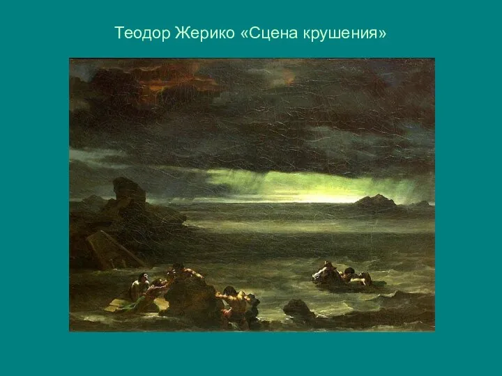 Теодор Жерико «Сцена крушения»