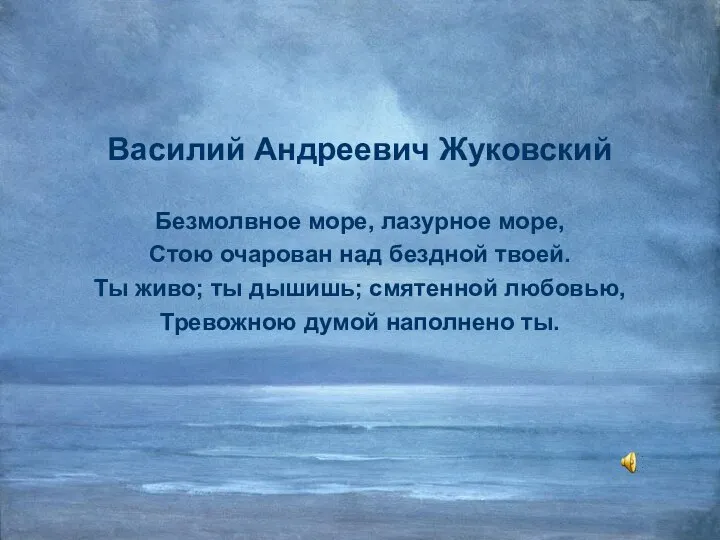 Василий Андреевич Жуковский Безмолвное море, лазурное море, Стою очарован над бездной