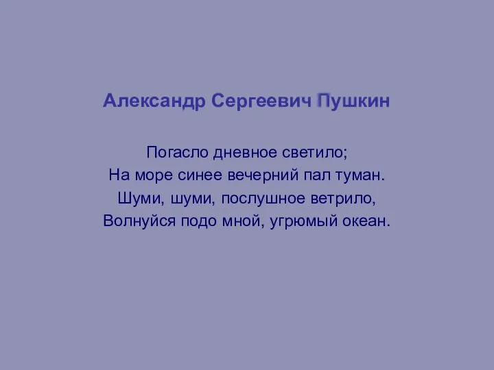 Александр Сергеевич Пушкин Погасло дневное светило; На море синее вечерний пал