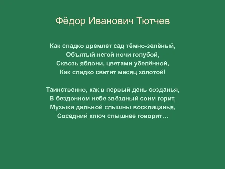 Фёдор Иванович Тютчев Как сладко дремлет сад тёмно-зелёный, Объятый негой ночи