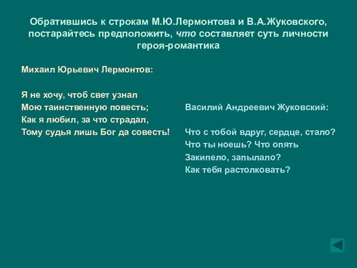 Обратившись к строкам М.Ю.Лермонтова и В.А.Жуковского, постарайтесь предположить, что составляет суть