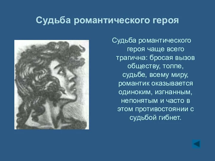 Судьба романтического героя Судьба романтического героя чаще всего трагична: бросая вызов