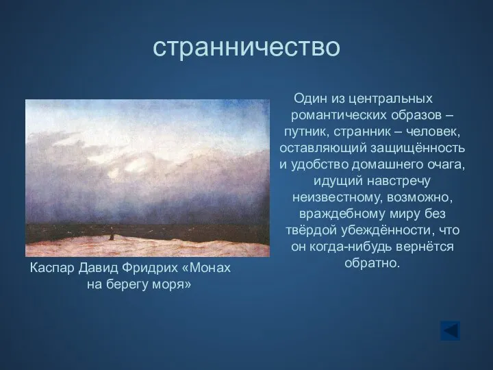 странничество Один из центральных романтических образов – путник, странник – человек,