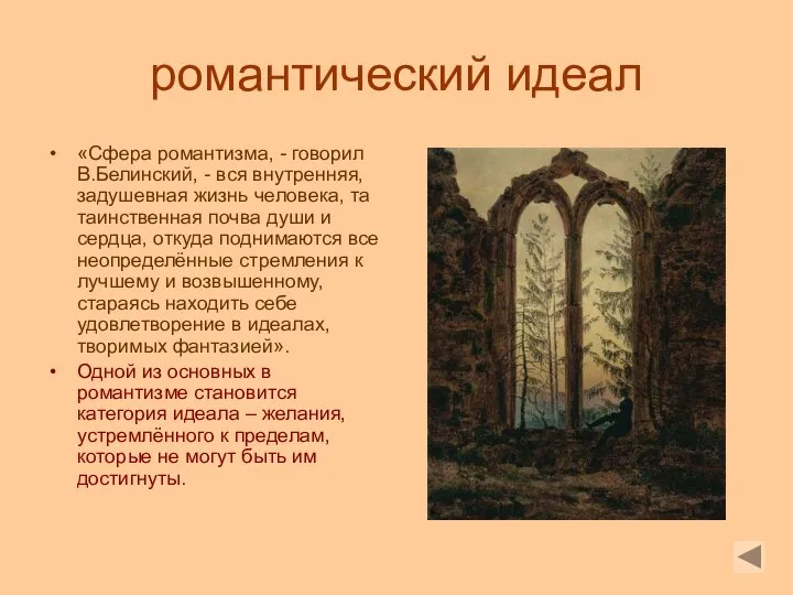 романтический идеал «Сфера романтизма, - говорил В.Белинский, - вся внутренняя, задушевная