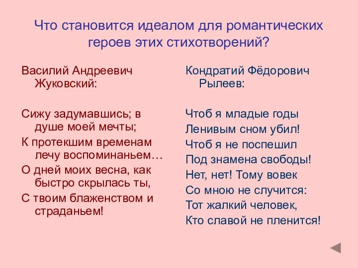 Что становится идеалом для романтических героев этих стихотворений? Василий Андреевич Жуковский: