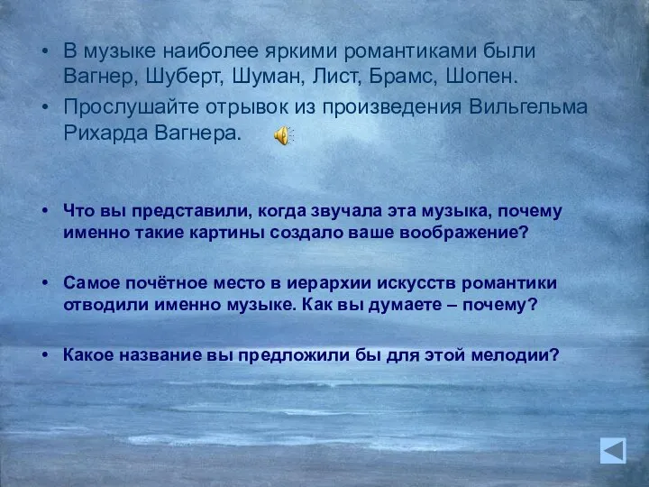 В музыке наиболее яркими романтиками были Вагнер, Шуберт, Шуман, Лист, Брамс,