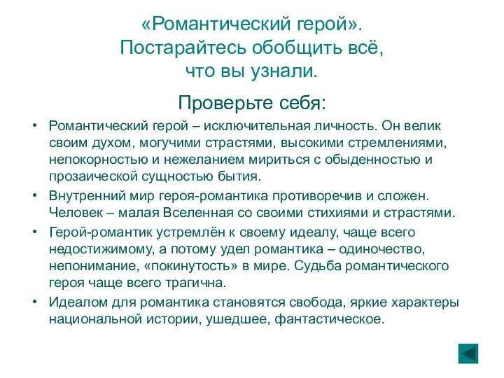 «Романтический герой». Постарайтесь обобщить всё, что вы узнали. Проверьте себя: Романтический