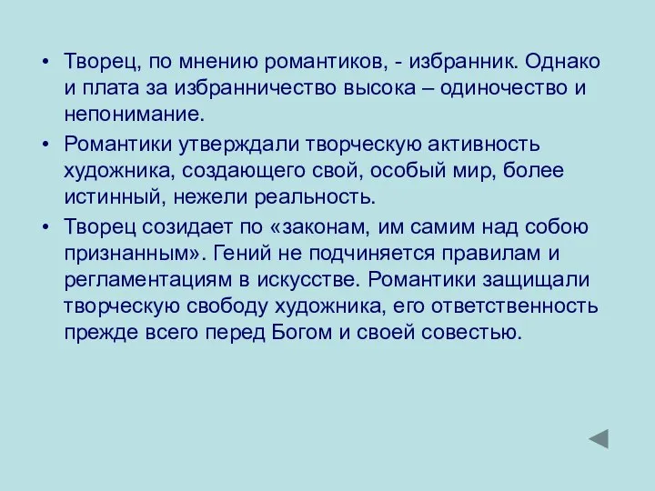 Творец, по мнению романтиков, - избранник. Однако и плата за избранничество