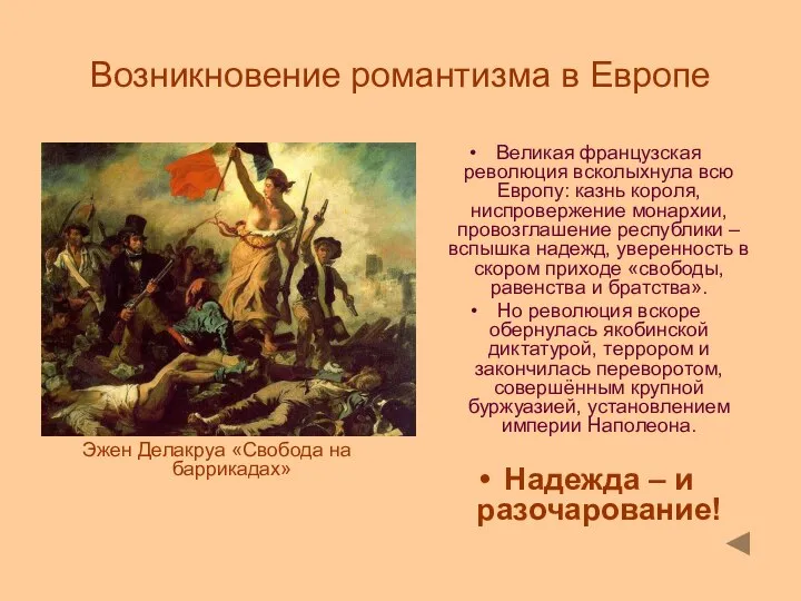 Возникновение романтизма в Европе Эжен Делакруа «Свобода на баррикадах» Великая французская