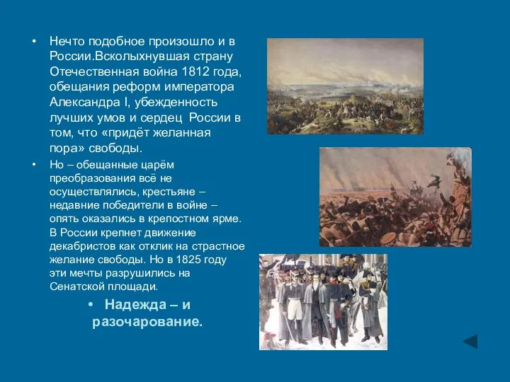 Нечто подобное произошло и в России.Всколыхнувшая страну Отечественная война 1812 года,