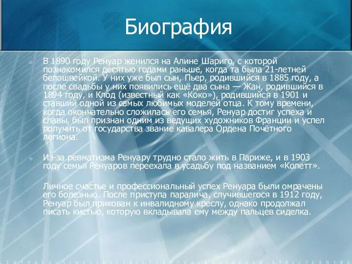 Биография В 1890 году Ренуар женился на Алине Шариго, с которой