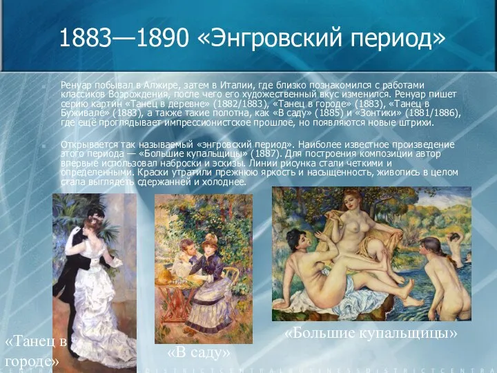 1883—1890 «Энгровский период» Ренуар побывал в Алжире, затем в Италии, где