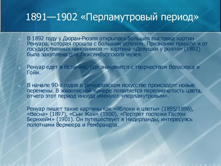 1891—1902 «Перламутровый период» В 1892 году у Дюран-Рюэля открылась большая выставка