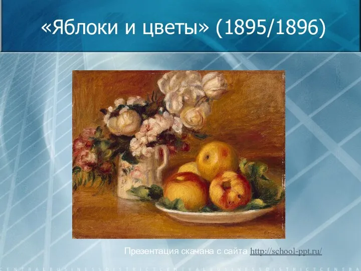 «Яблоки и цветы» (1895/1896) Презентация скачана с сайта http://school-ppt.ru/