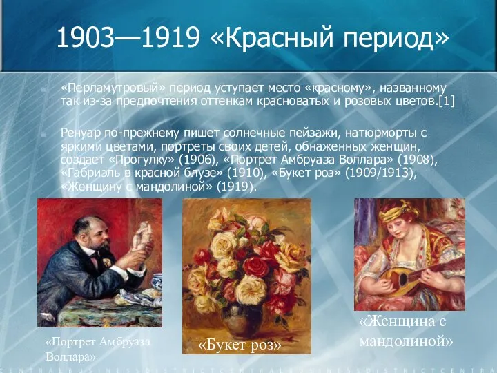 1903—1919 «Красный период» «Перламутровый» период уступает место «красному», названному так из-за