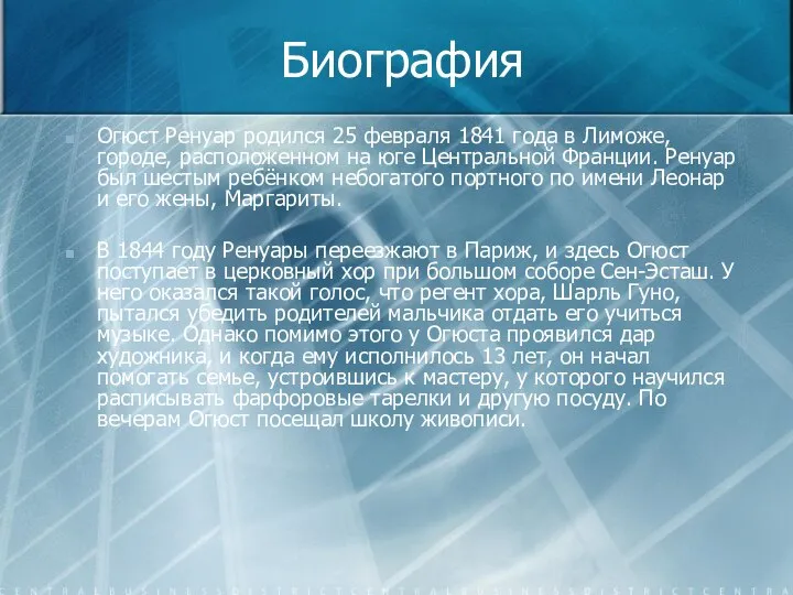 Биография Огюст Ренуар родился 25 февраля 1841 года в Лиможе, городе,