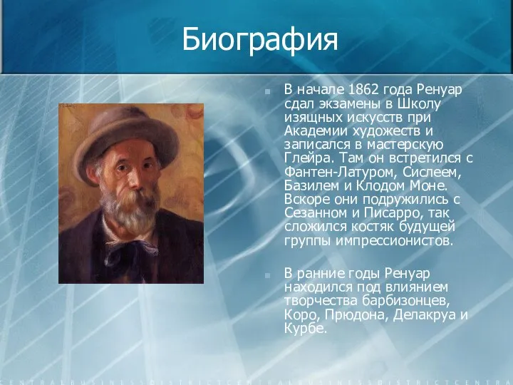 Биография В начале 1862 года Ренуар сдал экзамены в Школу изящных