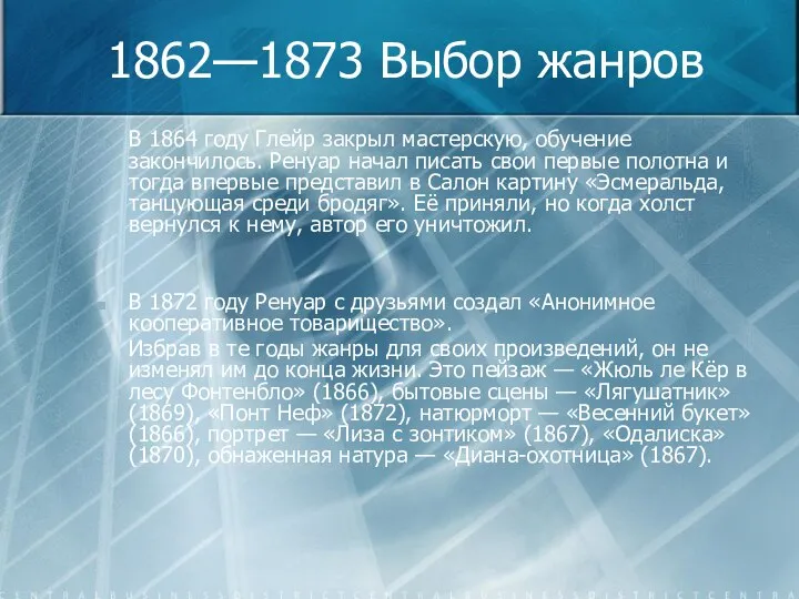 1862—1873 Выбор жанров В 1864 году Глейр закрыл мастерскую, обучение закончилось.