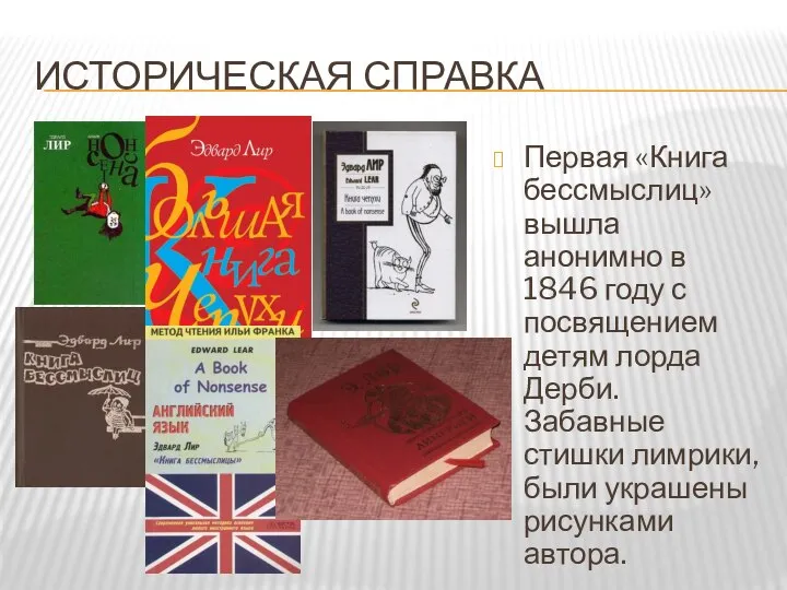 ИСТОРИЧЕСКАЯ СПРАВКА Первая «Книга бессмыслиц» вышла анонимно в 1846 году с