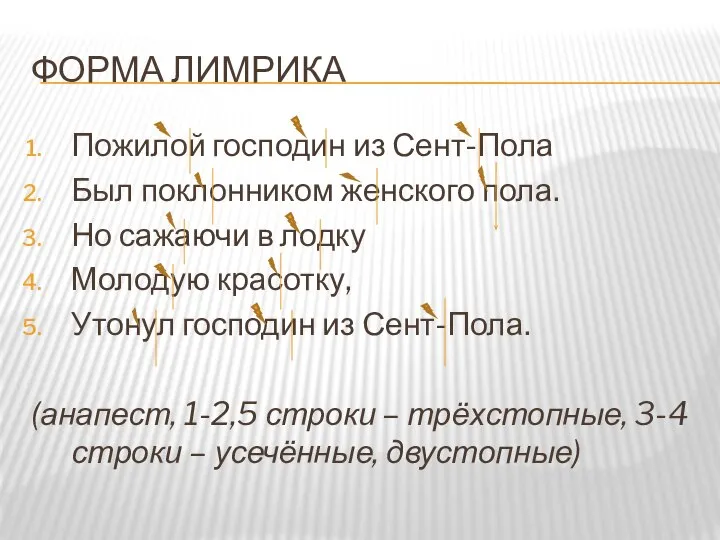 ФОРМА ЛИМРИКА Пожилой господин из Сент-Пола Был поклонником женского пола. Но