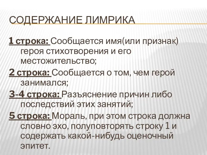 СОДЕРЖАНИЕ ЛИМРИКА 1 строка: Сообщается имя(или признак) героя стихотворения и его