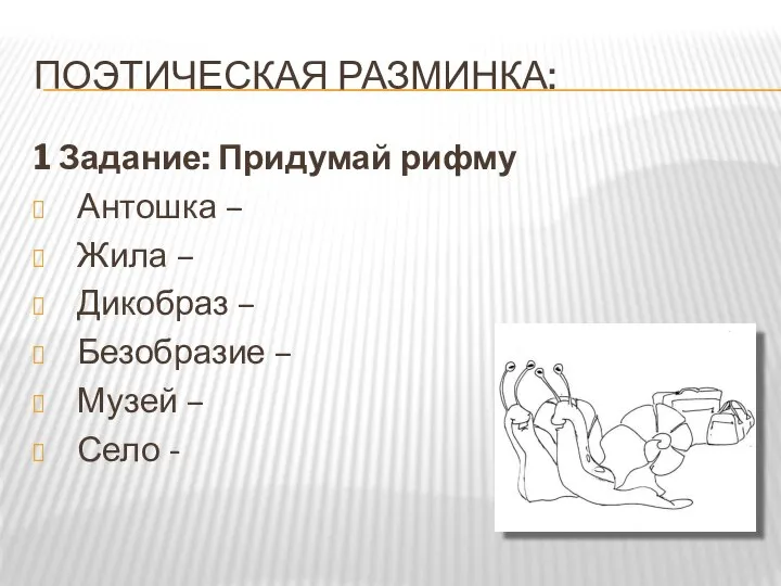 ПОЭТИЧЕСКАЯ РАЗМИНКА: 1 Задание: Придумай рифму Антошка – Жила – Дикобраз