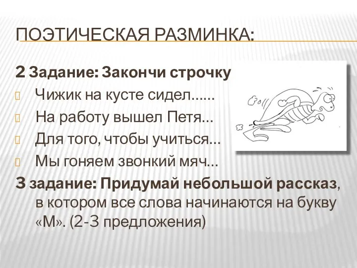 ПОЭТИЧЕСКАЯ РАЗМИНКА: 2 Задание: Закончи строчку: Чижик на кусте сидел…… На