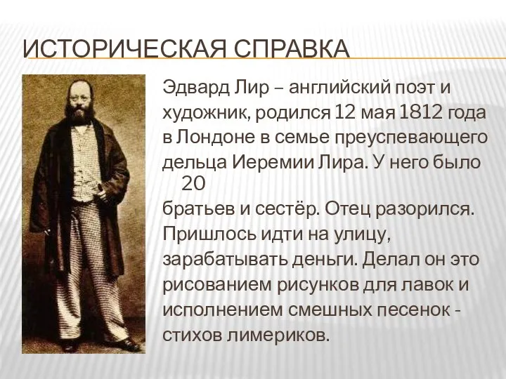 ИСТОРИЧЕСКАЯ СПРАВКА Эдвард Лир – английский поэт и художник, родился 12