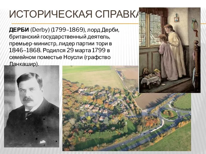 ИСТОРИЧЕСКАЯ СПРАВКА ДЕРБИ (Derby) (1799–1869), лорд Дерби, британский государственный деятель, премьер-министр,