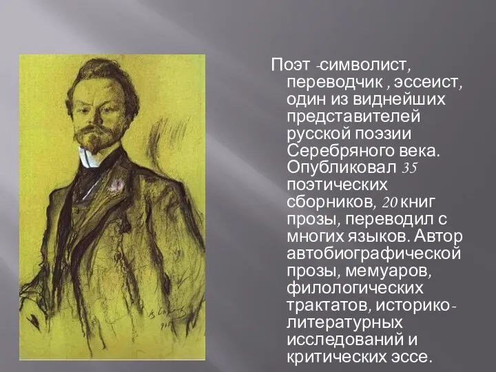 Поэт -символист, переводчик , эссеист, один из виднейших представителей русской поэзии