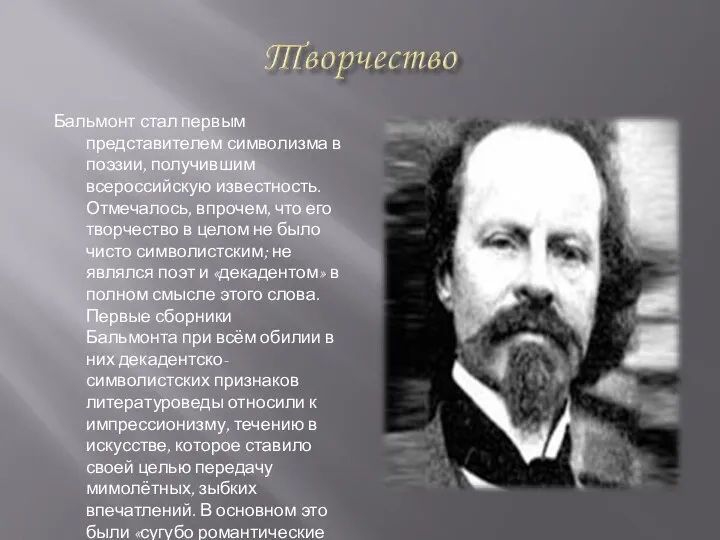 Бальмонт стал первым представителем символизма в поэзии, получившим всероссийскую известность. Отмечалось,