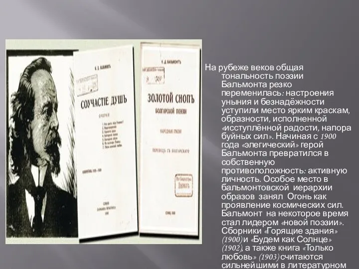 На рубеже веков общая тональность поэзии Бальмонта резко переменилась: настроения уныния