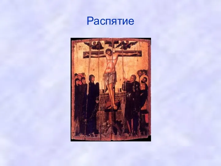 Распятие