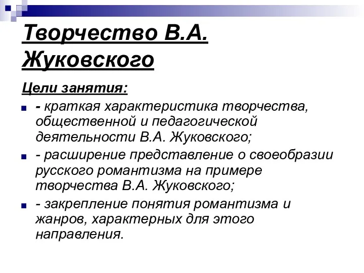 Творчество В.А. Жуковского Цели занятия: - краткая характеристика творчества, общественной и