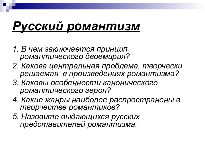 Русский романтизм 1. В чем заключается принцип романтического двоемирия? 2. Какова