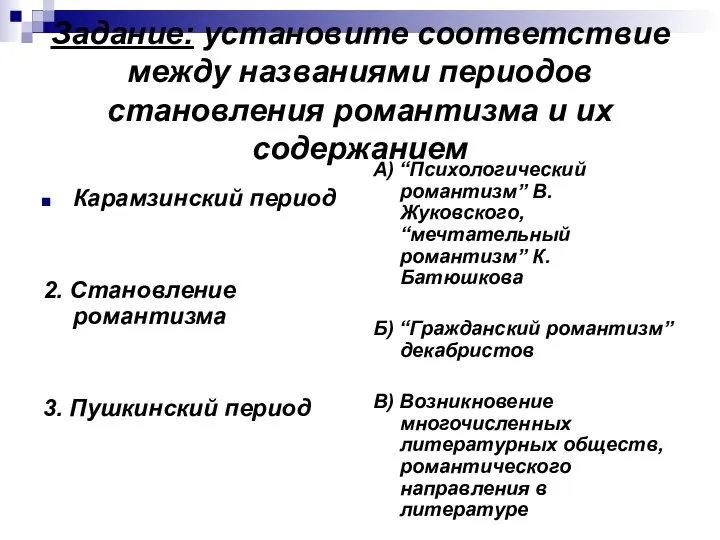 Задание: установите соответствие между названиями периодов становления романтизма и их содержанием