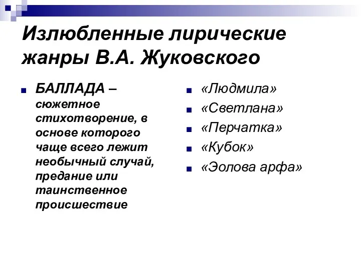 Излюбленные лирические жанры В.А. Жуковского БАЛЛАДА – сюжетное стихотворение, в основе