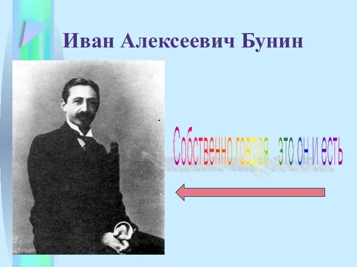 Иван Алексеевич Бунин Собственно говоря, это он и есть