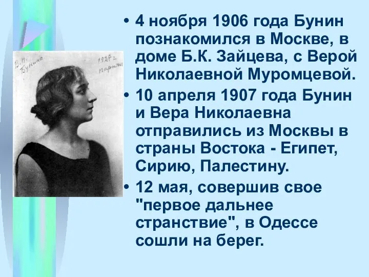 4 ноябpя 1906 года Бунин познакомился в Москве, в доме Б.К.