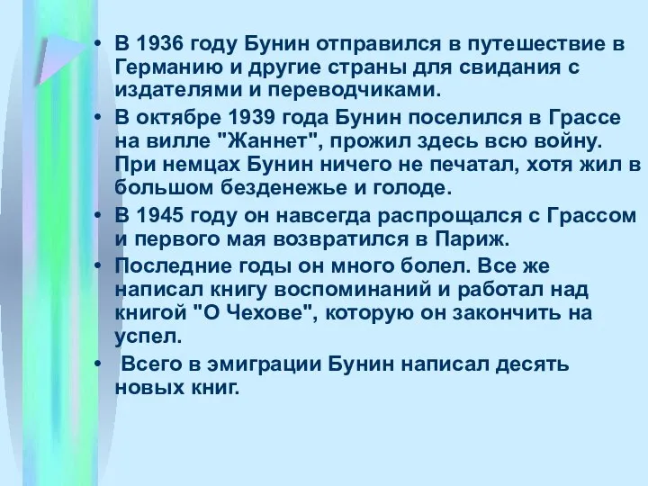 В 1936 году Бунин отпpавился в путешествие в Геpманию и дpугие