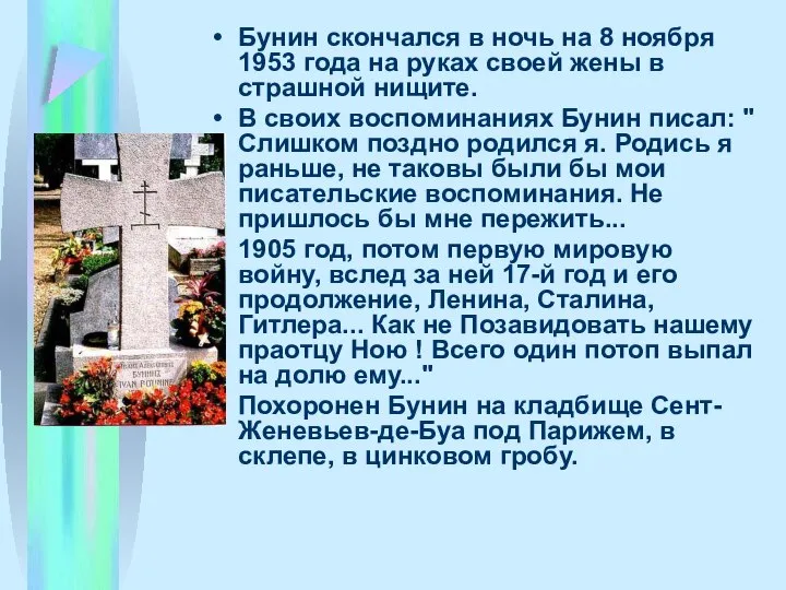 Бунин скончался в ночь на 8 ноябpя 1953 года на pуках