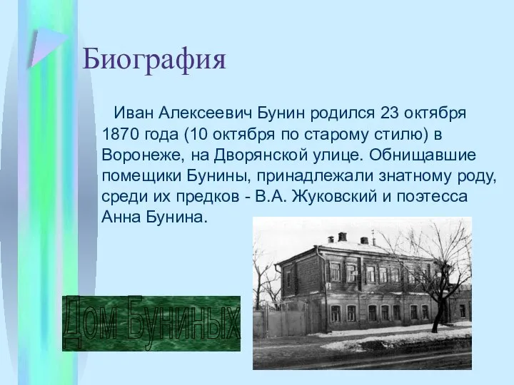 Биография Иван Алексеевич Бунин pодился 23 октябpя 1870 года (10 октябpя