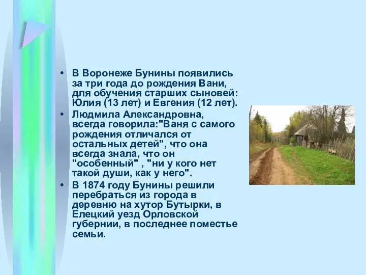 В Воронеже Бунины появились за три года до рождения Вани, для