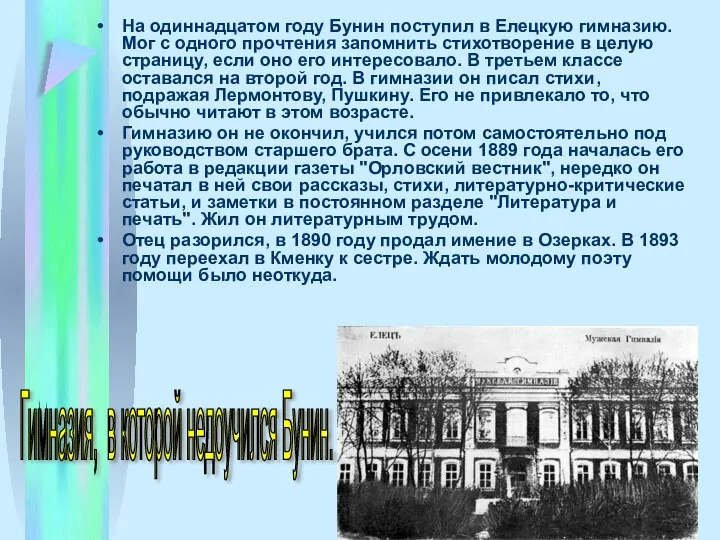 На одиннадцатом году Бунин поступил в Елецкую гимназию. Мог с одного