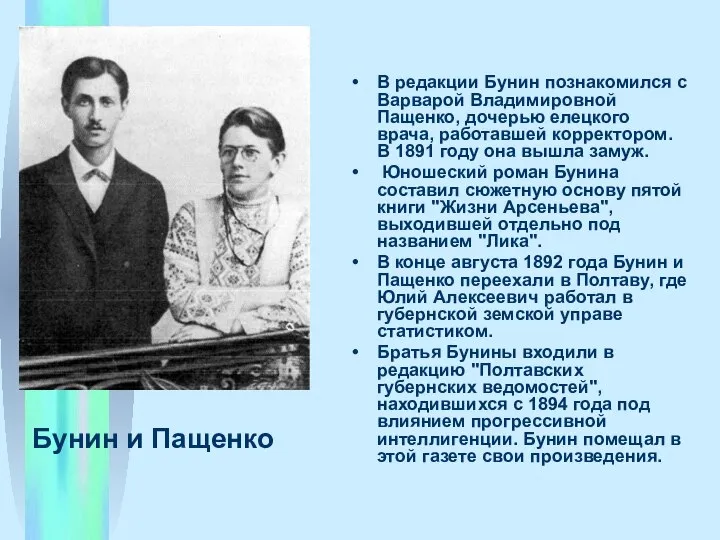 Бунин и Пащенко В редакции Бунин познакомился с Ваpваpой Владимировной Пащенко,