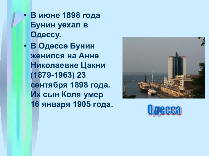 В июне 1898 года Бунин уехал в Одессу. В Одессе Бунин